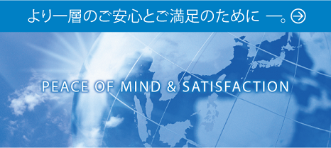 より一層のご安心とご満足のために－。