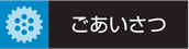 ごあいさつ