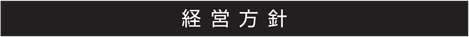 経営方針