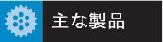 主な製品