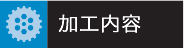加工内容