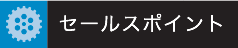セールスポイント
